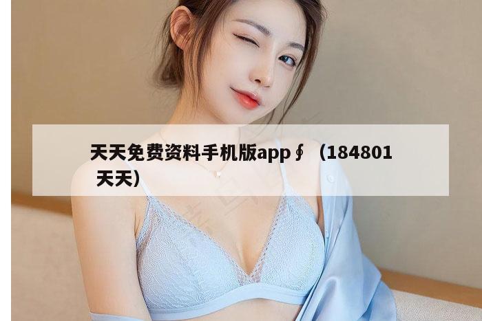 天天免费资料手机版app∮（184801 天天）