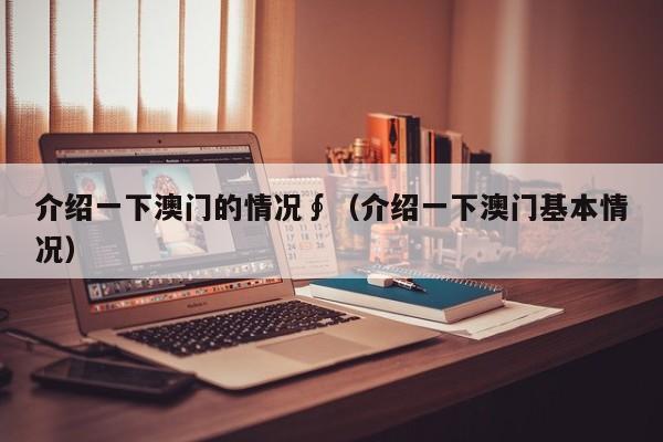 介绍一下澳门的情况∮（介绍一下澳门基本情况）