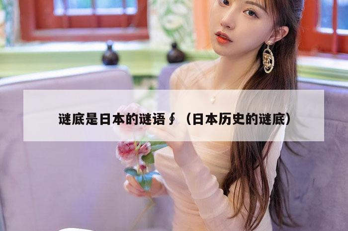 谜底是日本的谜语∮（日本历史的谜底）