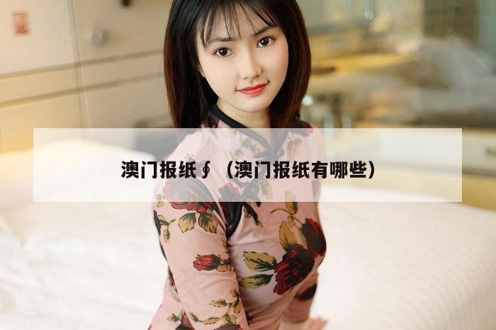 澳门报纸∮（澳门报纸有哪些）