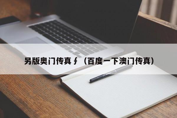 另版奥门传真∮（百度一下澳门传真）