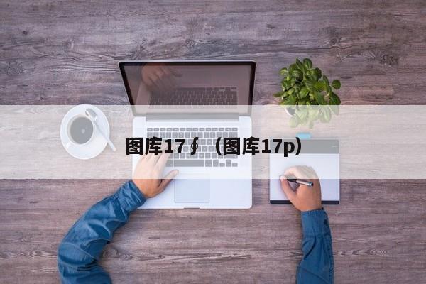 图库17∮（图库17p）