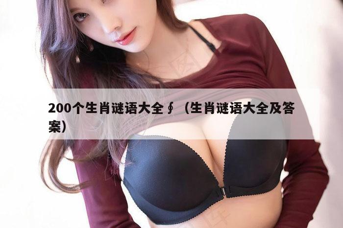 200个生肖谜语大全∮（生肖谜语大全及答案）