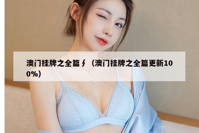 澳门挂牌之全篇∮（澳门挂牌之全篇更新100%）